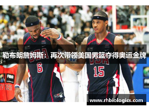勒布朗詹姆斯：再次带领美国男篮夺得奥运金牌