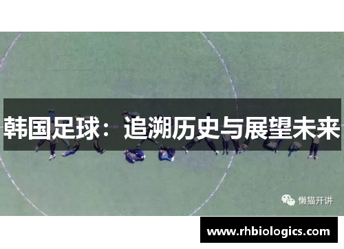 韩国足球：追溯历史与展望未来