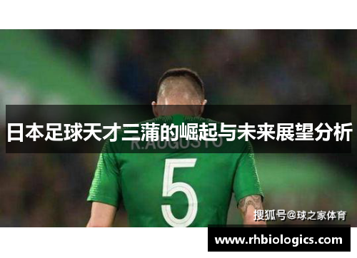 日本足球天才三蒲的崛起与未来展望分析