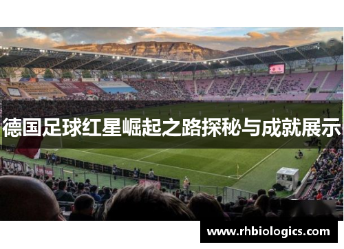 德国足球红星崛起之路探秘与成就展示