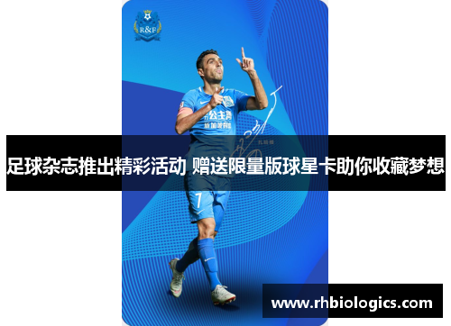 足球杂志推出精彩活动 赠送限量版球星卡助你收藏梦想