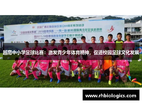 越南中小学足球比赛：激发青少年体育精神，促进校园足球文化发展