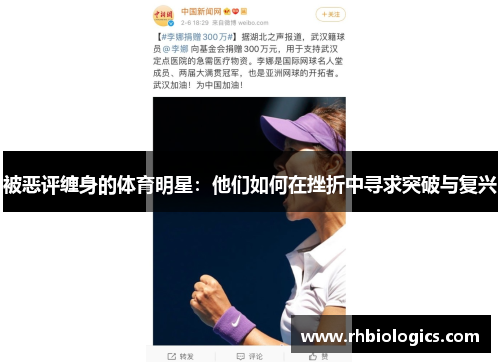 被恶评缠身的体育明星：他们如何在挫折中寻求突破与复兴