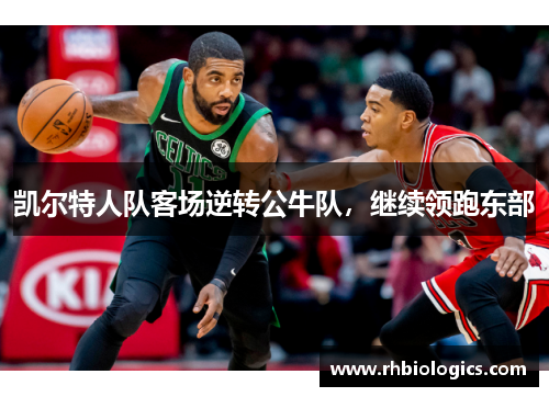 凯尔特人队客场逆转公牛队，继续领跑东部
