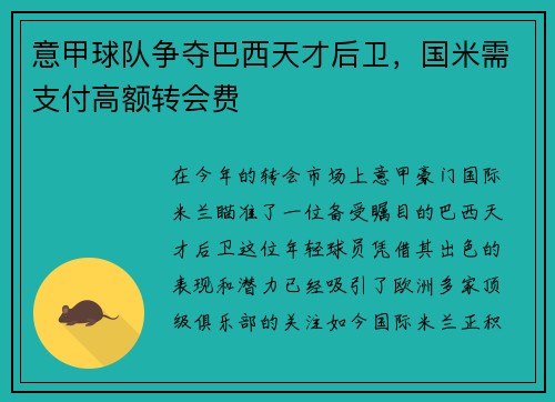 意甲球队争夺巴西天才后卫，国米需支付高额转会费