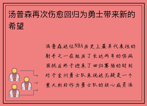 汤普森再次伤愈回归为勇士带来新的希望