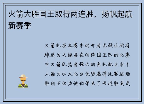 火箭大胜国王取得两连胜，扬帆起航新赛季