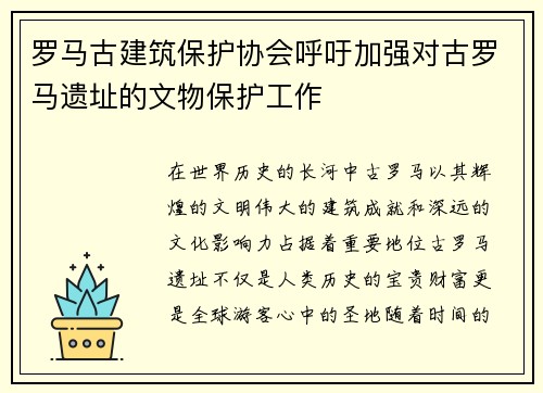 罗马古建筑保护协会呼吁加强对古罗马遗址的文物保护工作