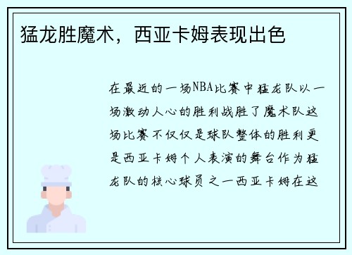 猛龙胜魔术，西亚卡姆表现出色