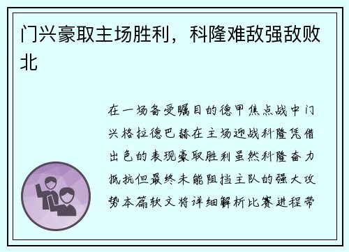 门兴豪取主场胜利，科隆难敌强敌败北