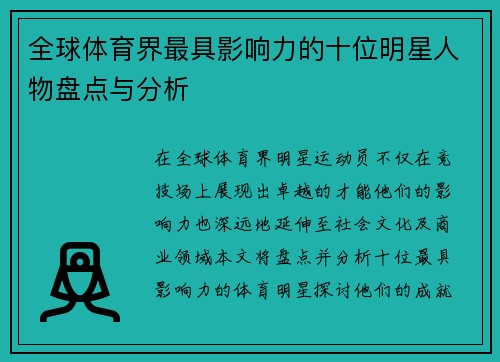 全球体育界最具影响力的十位明星人物盘点与分析