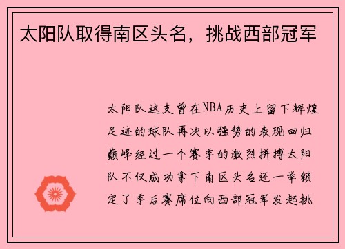 太阳队取得南区头名，挑战西部冠军