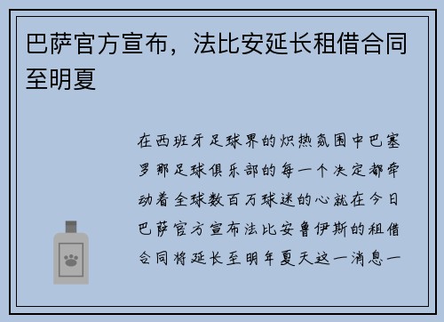 巴萨官方宣布，法比安延长租借合同至明夏