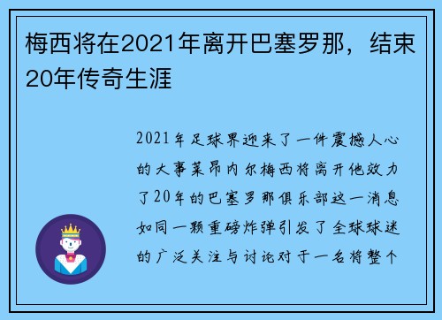 梅西将在2021年离开巴塞罗那，结束20年传奇生涯