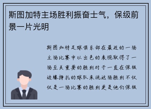 斯图加特主场胜利振奋士气，保级前景一片光明
