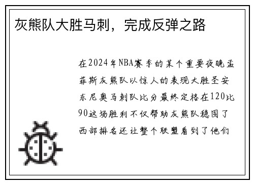 灰熊队大胜马刺，完成反弹之路