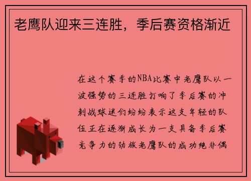老鹰队迎来三连胜，季后赛资格渐近