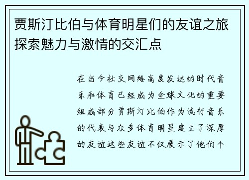 贾斯汀比伯与体育明星们的友谊之旅探索魅力与激情的交汇点
