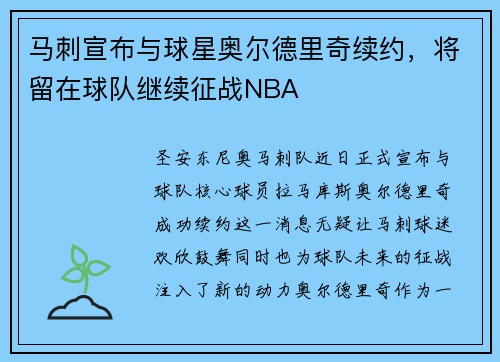 马刺宣布与球星奥尔德里奇续约，将留在球队继续征战NBA