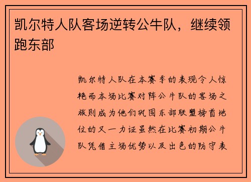 凯尔特人队客场逆转公牛队，继续领跑东部