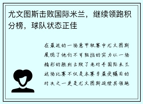 尤文图斯击败国际米兰，继续领跑积分榜，球队状态正佳