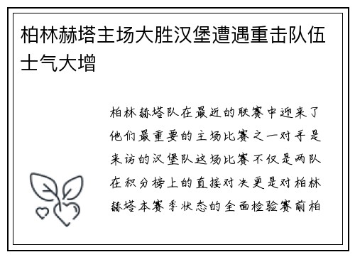 柏林赫塔主场大胜汉堡遭遇重击队伍士气大增