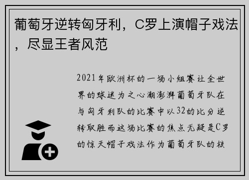 葡萄牙逆转匈牙利，C罗上演帽子戏法，尽显王者风范