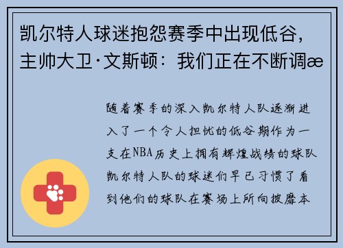 凯尔特人球迷抱怨赛季中出现低谷，主帅大卫·文斯顿：我们正在不断调整挑战自我