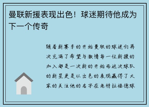 曼联新援表现出色！球迷期待他成为下一个传奇