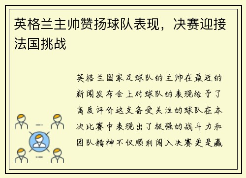 英格兰主帅赞扬球队表现，决赛迎接法国挑战