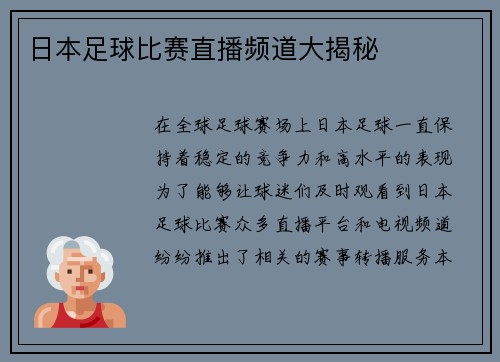 日本足球比赛直播频道大揭秘