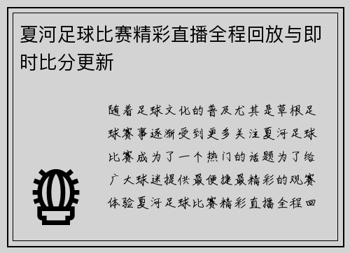 夏河足球比赛精彩直播全程回放与即时比分更新