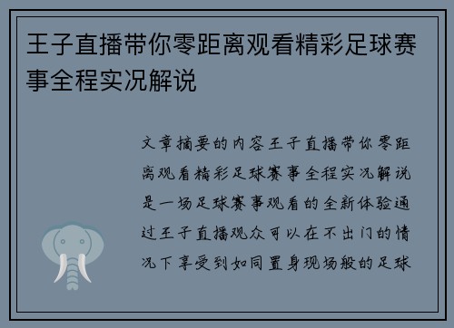 王子直播带你零距离观看精彩足球赛事全程实况解说