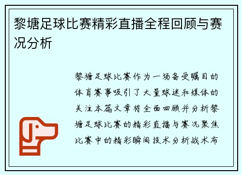 黎塘足球比赛精彩直播全程回顾与赛况分析